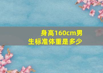 身高160cm男生标准体重是多少