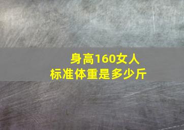 身高160女人标准体重是多少斤