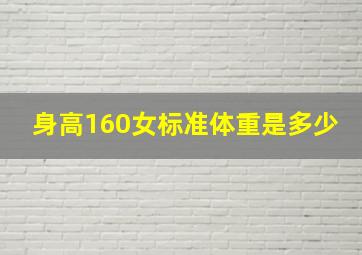 身高160女标准体重是多少