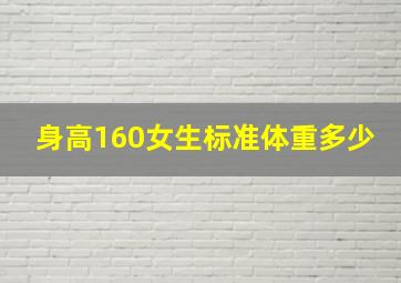 身高160女生标准体重多少