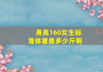 身高160女生标准体重是多少斤啊