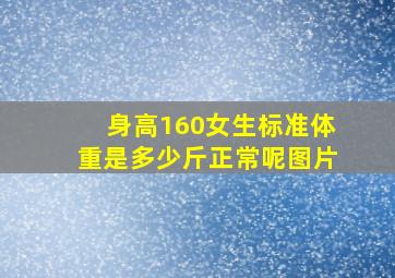 身高160女生标准体重是多少斤正常呢图片