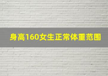 身高160女生正常体重范围