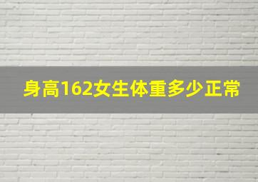 身高162女生体重多少正常