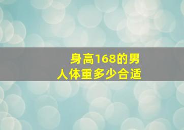 身高168的男人体重多少合适