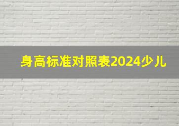 身高标准对照表2024少儿