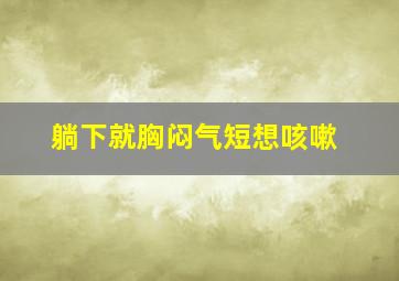 躺下就胸闷气短想咳嗽