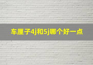 车厘子4j和5j哪个好一点