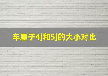 车厘子4j和5j的大小对比