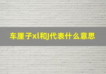 车厘子xl和J代表什么意思