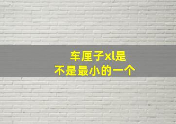 车厘子xl是不是最小的一个