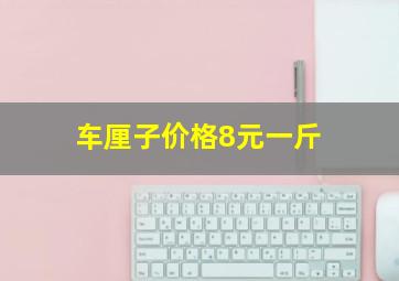 车厘子价格8元一斤