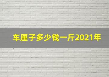 车厘子多少钱一斤2021年