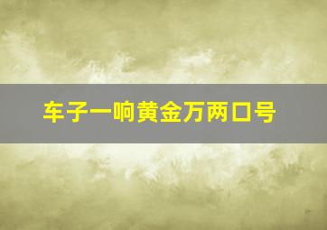 车子一响黄金万两口号