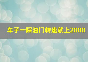 车子一踩油门转速就上2000