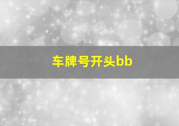 车牌号开头bb