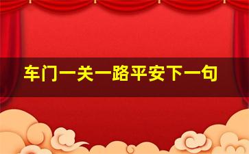 车门一关一路平安下一句