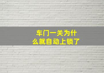 车门一关为什么就自动上锁了