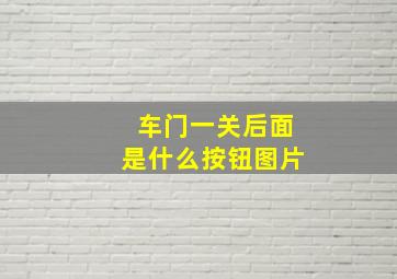 车门一关后面是什么按钮图片