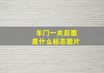 车门一关后面是什么标志图片