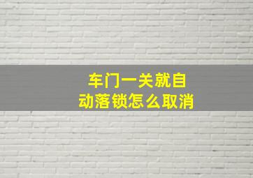 车门一关就自动落锁怎么取消