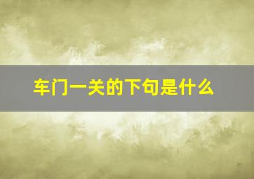 车门一关的下句是什么