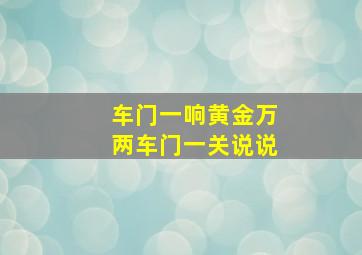 车门一响黄金万两车门一关说说