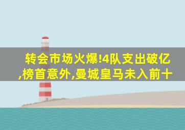 转会市场火爆!4队支出破亿,榜首意外,曼城皇马未入前十