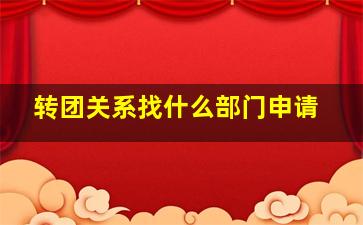 转团关系找什么部门申请