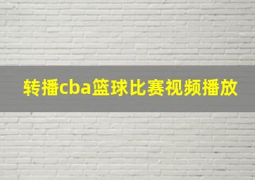 转播cba篮球比赛视频播放