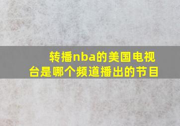 转播nba的美国电视台是哪个频道播出的节目