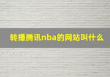 转播腾讯nba的网站叫什么