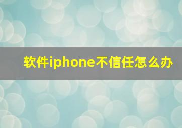 软件iphone不信任怎么办