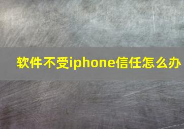 软件不受iphone信任怎么办