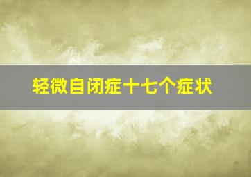 轻微自闭症十七个症状