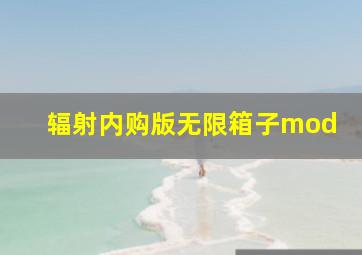 辐射内购版无限箱子mod