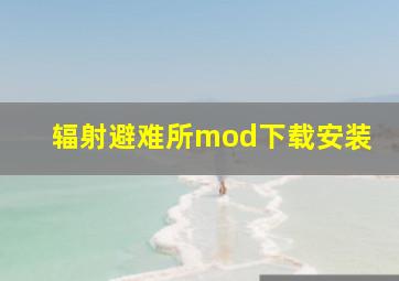 辐射避难所mod下载安装