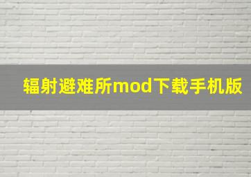 辐射避难所mod下载手机版