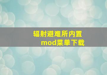 辐射避难所内置mod菜单下载