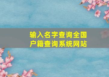 输入名字查询全国户籍查询系统网站