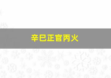 辛巳正官丙火