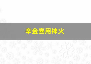 辛金喜用神火