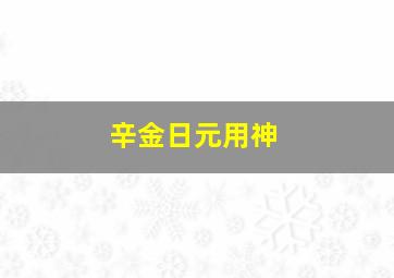 辛金日元用神