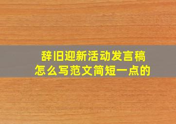 辞旧迎新活动发言稿怎么写范文简短一点的