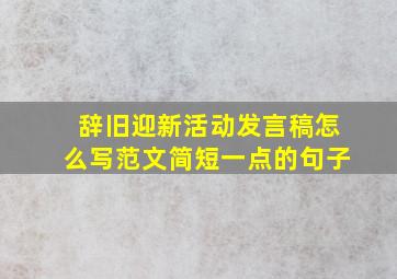 辞旧迎新活动发言稿怎么写范文简短一点的句子