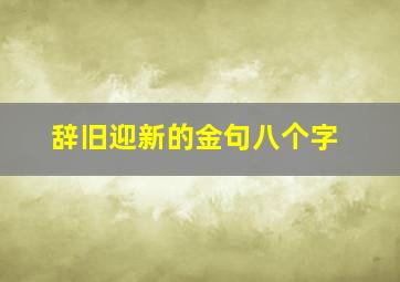 辞旧迎新的金句八个字