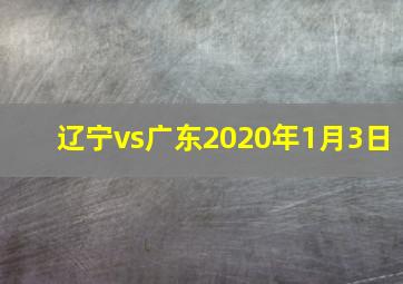 辽宁vs广东2020年1月3日