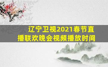 辽宁卫视2021春节直播联欢晚会视频播放时间