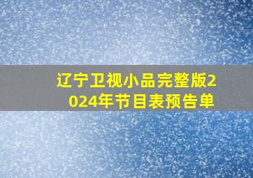 辽宁卫视小品完整版2024年节目表预告单