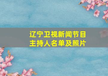 辽宁卫视新闻节目主持人名单及照片